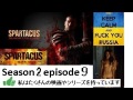 ENG シリーズ映画 Spartacus Blood and Sand 血と砂. シーズン2エピソード9 HD