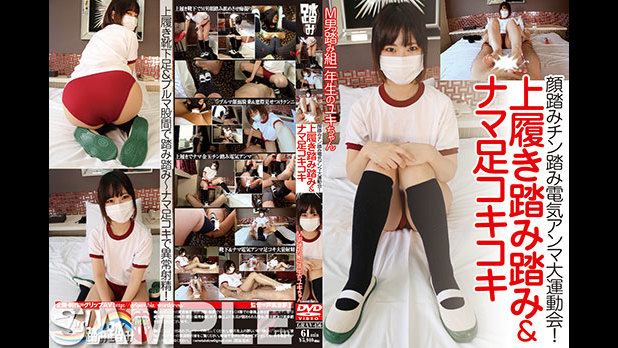 sample顔踏みチン踏み電気アンマ大運動会！上履き踏み踏み＆ナマ足コキコキ／Ｍ男踏み組一年生のユキちゃん